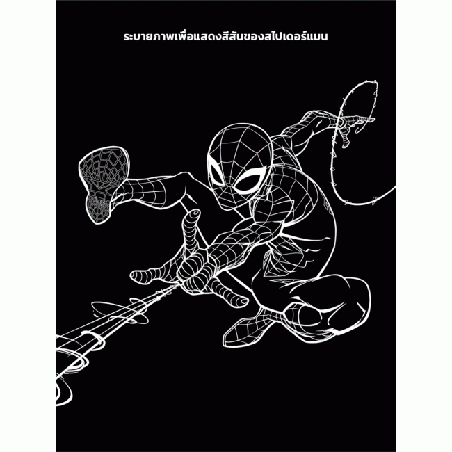 SPIDER-MAN ขูดภาพแสนสนุก SCRATCH MAGIC ART + แท่งขูดภาพ